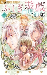 ふしぎ遊戯 白虎仙記