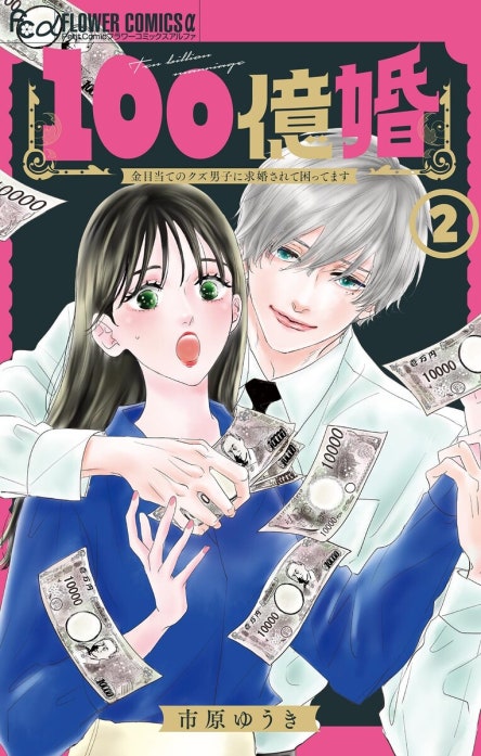 100億婚【マイクロ】 100億婚【マイクロ】 （2）｜市原ゆうき｜LINE マンガ