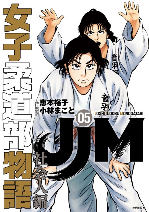 ＪＪＭ　女子柔道部物語　社会人編