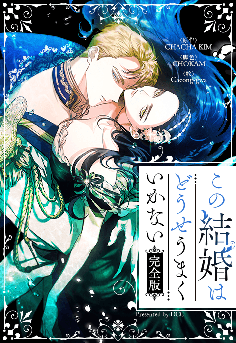 この結婚はどうせうまくいかない【完全版】