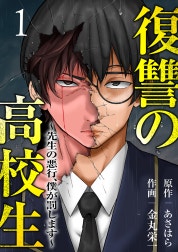復讐の高校生～先生の悪行、僕が罰します～