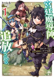 宮廷魔導師、追放される（ガルドコミックス）