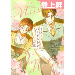 【5話無料】ミス・ペンドルトンの恋｜漫画無料・試し読み｜LINE マンガ