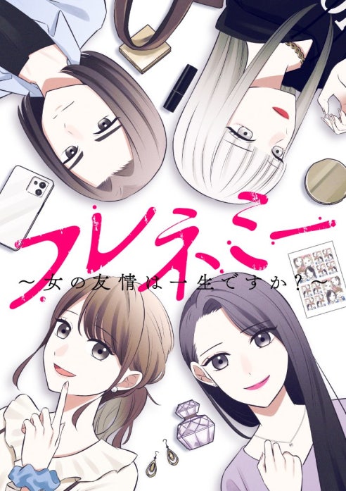 フレネミー～女の友情は一生ですか？～