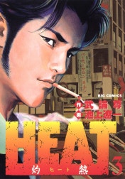 HEAT－灼熱－