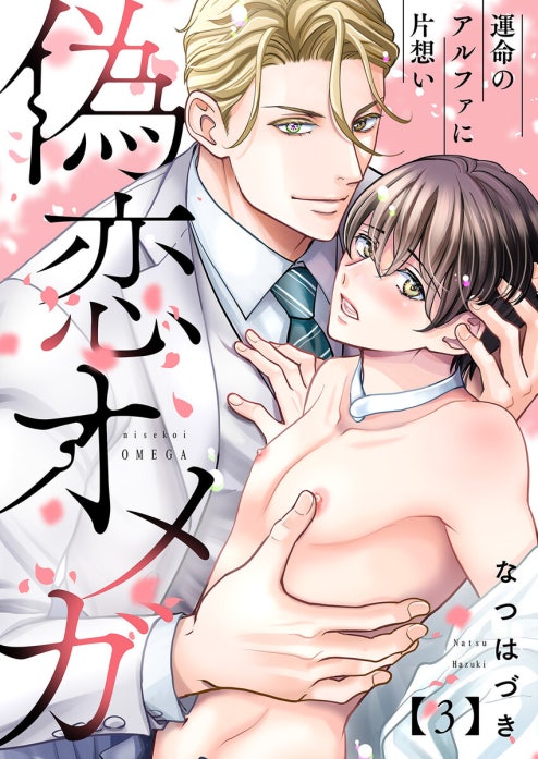 偽恋オメガ～運命のアルファに片想い