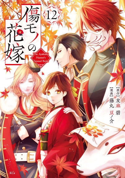 皇國の双璧 傷モノの花嫁 外伝｜上条明峰, 友麻碧｜LINE マンガ
