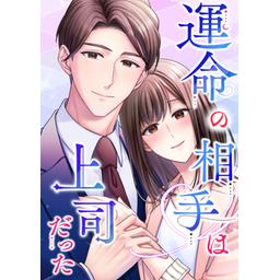 4話無料】運命の相手は上司だった｜無料マンガ｜LINE マンガ