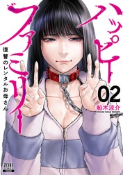 ハッピーファミリー 復讐のレンタルお母さん