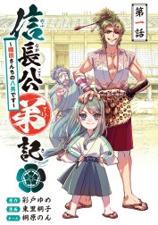 信長公弟記～転生したら織田さんちの八男になりました～(話売り)