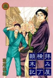 拝み屋横丁顛末記