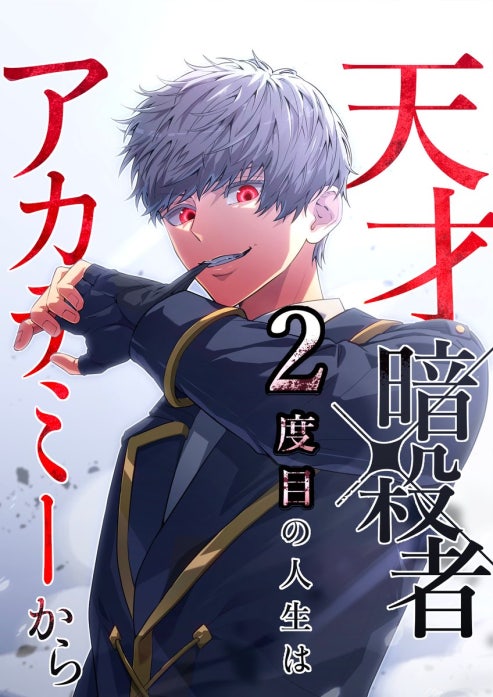 天才暗殺者、２度目の人生はアカデミーから