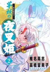 ～異伝・絵本草子～ 半妖の夜叉姫