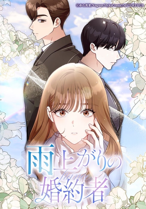 雨上がりの婚約者
