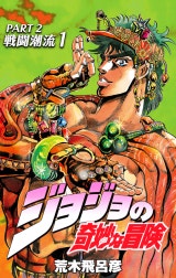 ジョジョの奇妙な冒険 第2部 戦闘潮流