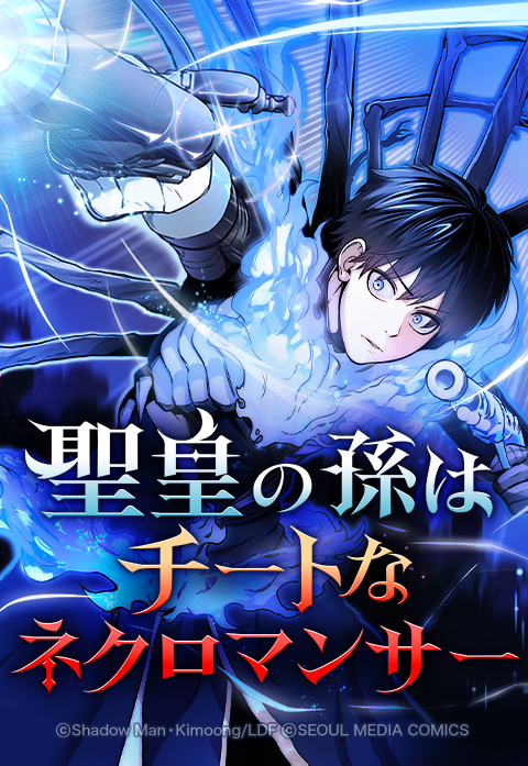 聖皇の孫はチートなネクロマンサー