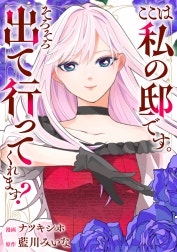 ここは私の邸です。そろそろ出て行ってくれます？（分冊版）
