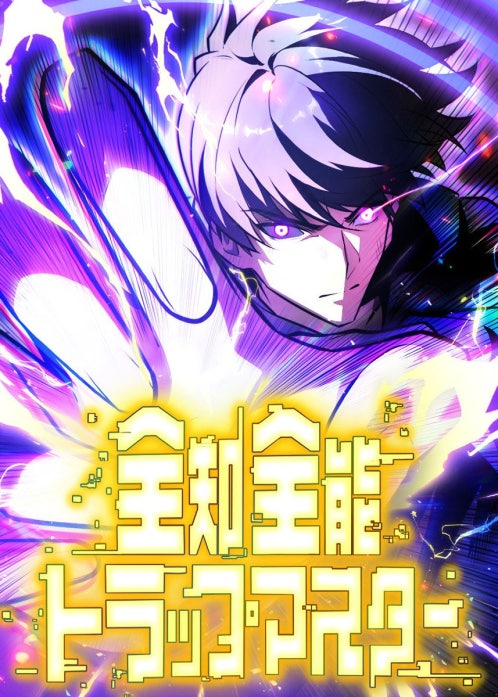 全知全能トラップマスター