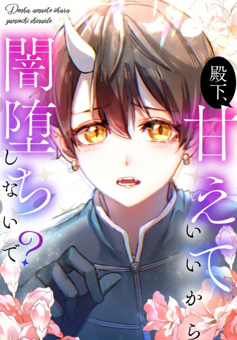 殿下、甘えていいから闇堕ちしないで？