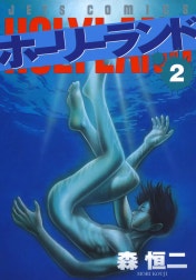 ホーリーランド