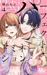 パーフェクト・ドミネーション 分冊版