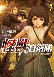 怪獣自衛隊