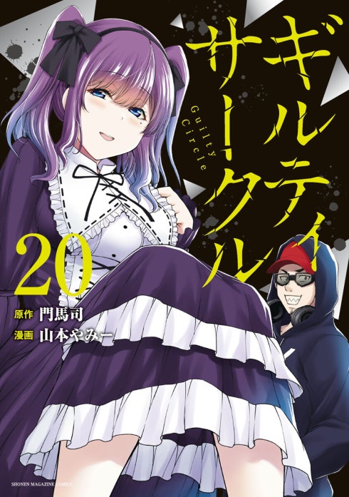 ギルティサークル ギルティサークル （19）｜山本やみー, 門馬司｜LINE