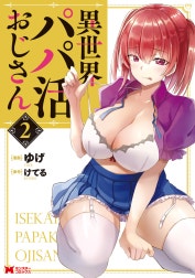 異世界パパ活おじさん（コミック）