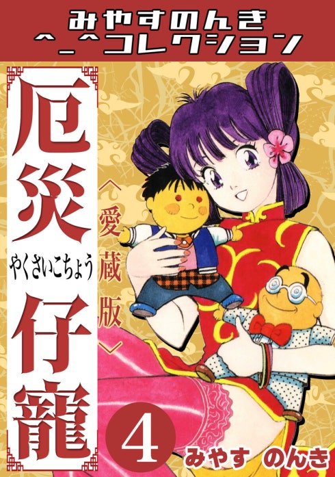 厄災仔寵＜愛蔵版＞・みやすのんきコレクション｜みやすのんき｜LINE