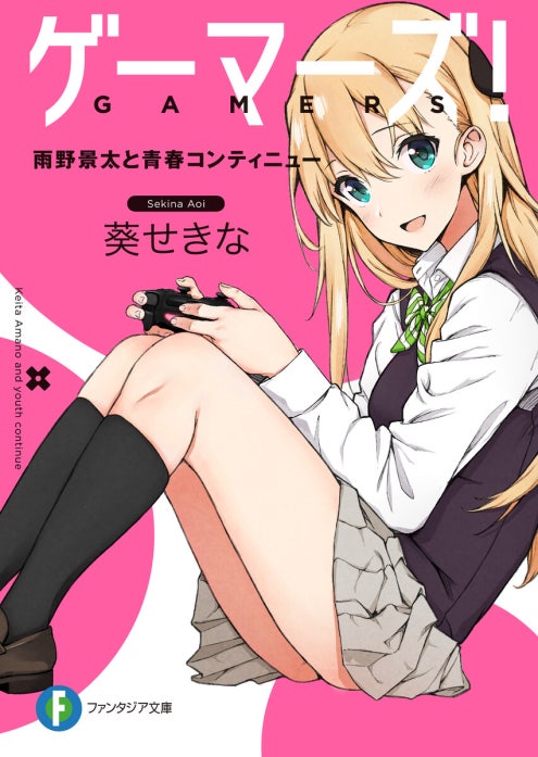 ゲーマーズ！｜葵せきな, 仙人掌｜LINE マンガ