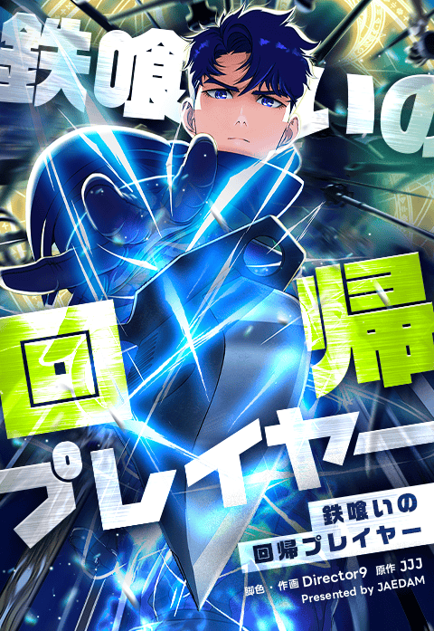 鉄喰いの回帰プレイヤー