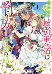 世界を救った最強勇者にストーカーされる村娘の話