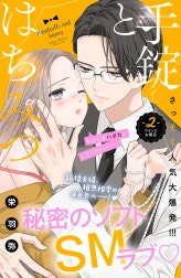 手錠とはちみつ　分冊版