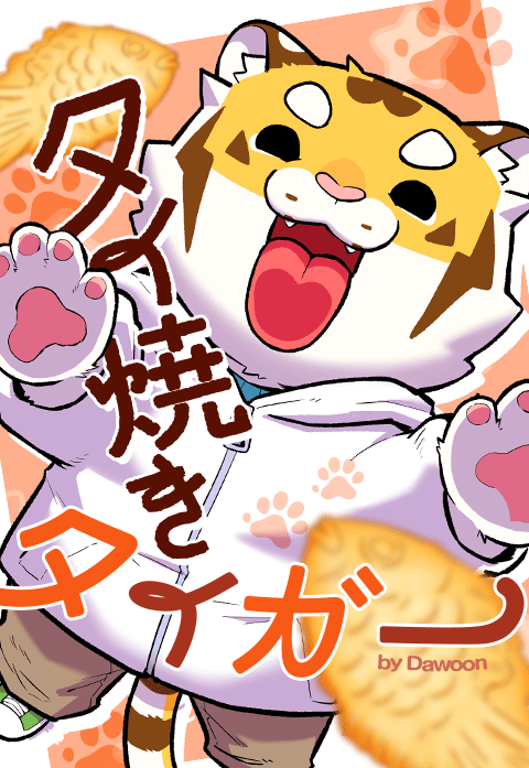 タイ焼きタイガー