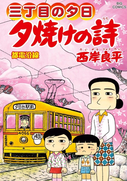 三丁目の夕日　夕焼けの詩