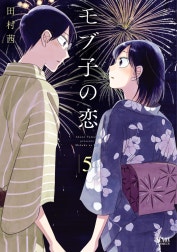 モブ子の恋