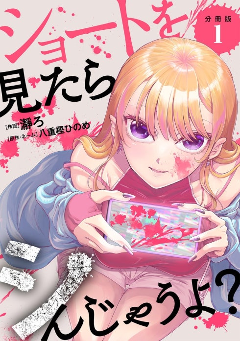 ショートを見たらシんじゃうよ？