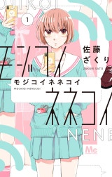 モジコイネネコイ