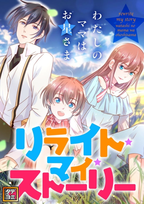 リライト・マイ・ストーリー～わたしのママはお星さま【タテヨミ】