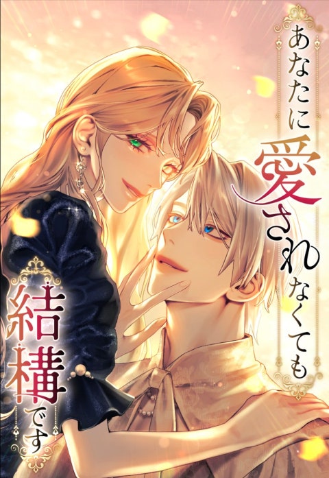 あなたに愛されなくても結構です