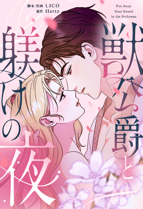 獣公爵と躾けの夜