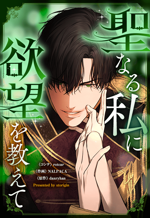 聖なる私に欲望を教えて