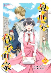 異世界なら、私も無名の有名画家