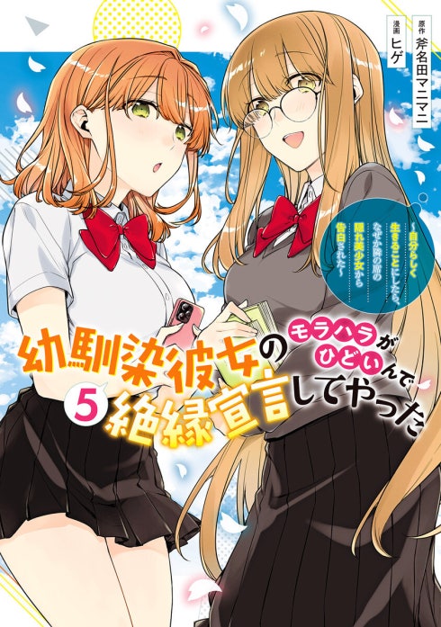 10話無料】幼馴染彼女のモラハラがひどいんで絶縁宣言してやった 