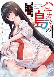 ハニカミの島～女だけの島と淫らなナラワシ～【フルカラー】