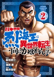 バキ外伝 烈海王は異世界転生しても一向にかまわんッッ
