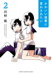 かわいい後輩に言わされたい