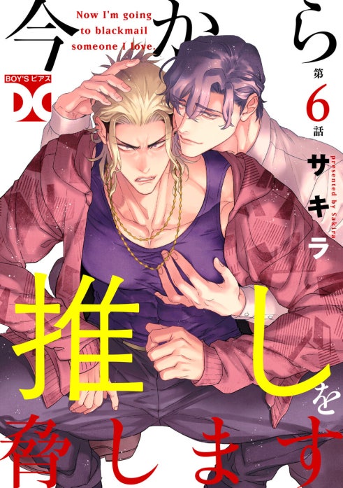 今から推しを脅します【バラ売り】｜サキラ｜LINE マンガ