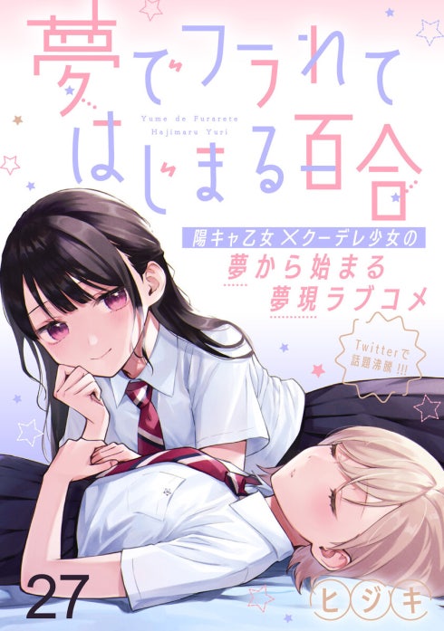 夢でフラれてはじまる百合 WEBコミックガンマぷらす連載版 夢でフラれ