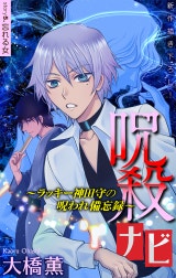 呪殺ナビ～ラッキー神田守の呪われ備忘録～［1話売り］